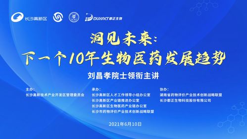 劉昌孝院士領銜主講，洞見未來 下一個十年生物醫藥發展趨勢研討會成功召開